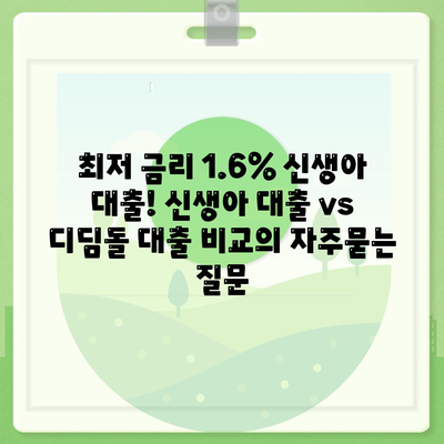 최저 금리 1.6% 신생아 대출! 신생아 대출 vs 디딤돌 대출 비교