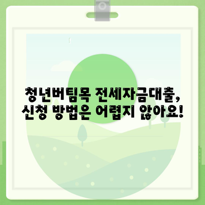 청년버팀목 전세자금대출,대상과 금리 조건 알아보기