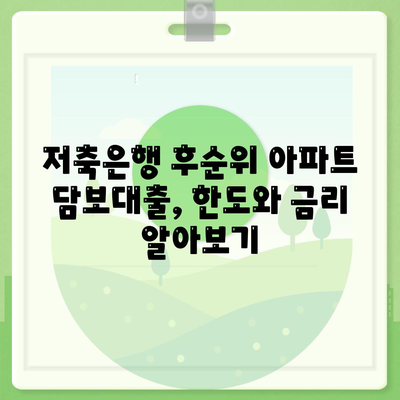 후순위 아파트 담보대출,저축은행 한도 확대 및 주택담보대출금리 정보