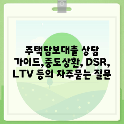 주택담보대출 상담 가이드,중도상환, DSR, LTV 등