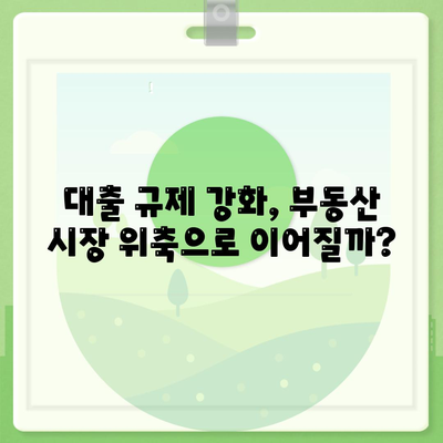 부동산 대출,시장 흐림과 향후 전망