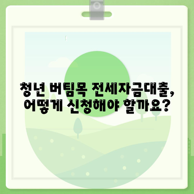 청년 버팀목 전세자금대출 조건과 금리 알아보기