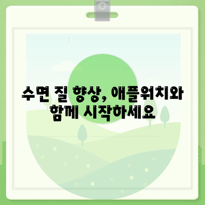 애플워치의 수면 모니터링 기능으로 건강한 수면 습관 조성하기