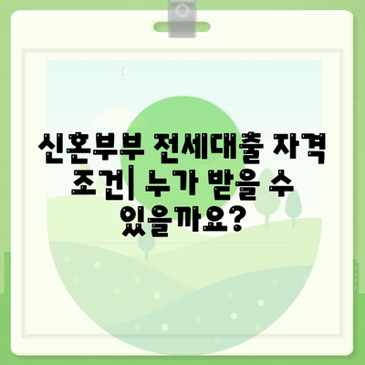 신혼부부를 위한 전세대출,조건, 한도, 혜택 소개