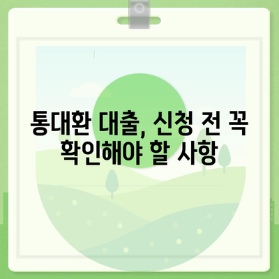 채무통합 통대환 대출 서비스 이용 조건