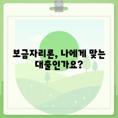 보금자리론 대출 자격 · 나이 · 금리 · 한도 · 소득