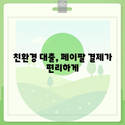 페이팔 결제를 활용한 친환경 대출 옵션 알아보기