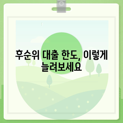 후순위 아파트 대출 한도 늘리는 방법