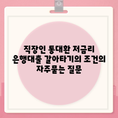 직장인 통대환 저금리 은행대출 갈아타기의 조건