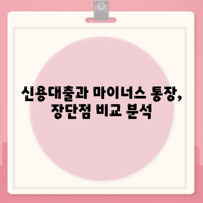 신용대출과 마이너스 통장의 차이점