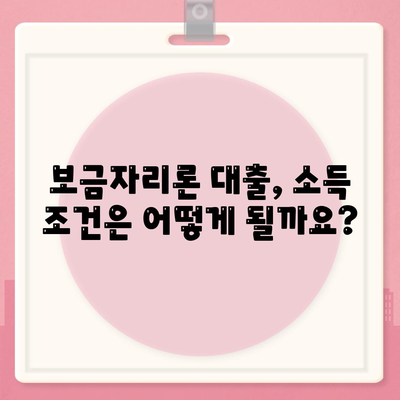 보금자리론 대출 자격, 나이, 금리, 한도, 소득 조건