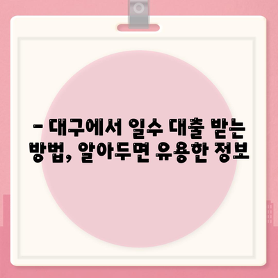 대구 일수 대출 가이드,꼼꼼한 안내