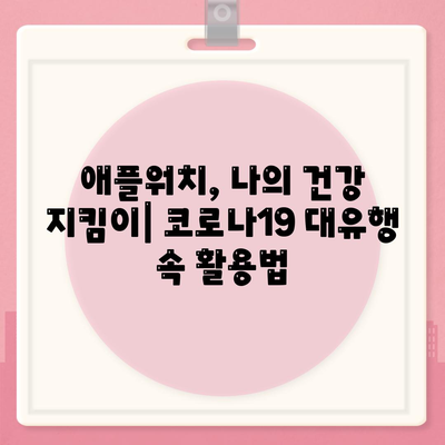 코로나19 대유행 속 애플워치의 건강 모니터링 활용