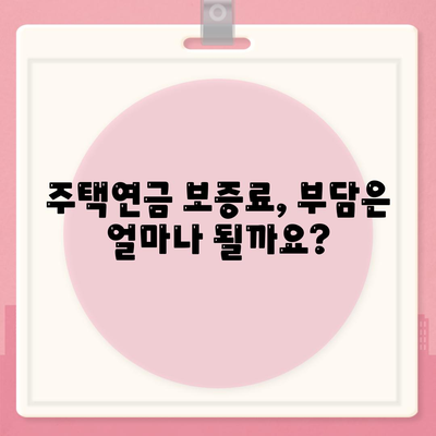 주택 연금 대출 금리와 가입 비용, 보증료 계산하기