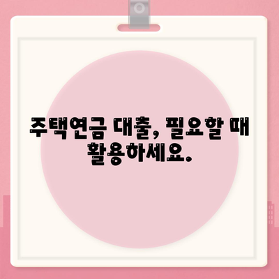 주택 연금 대출 금리와 가입 비용, 보증료 계산하기