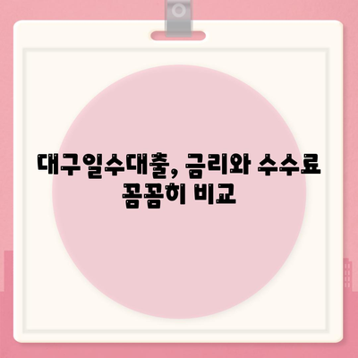 대구일수대출,꼼꼼하게 살펴보는 방법