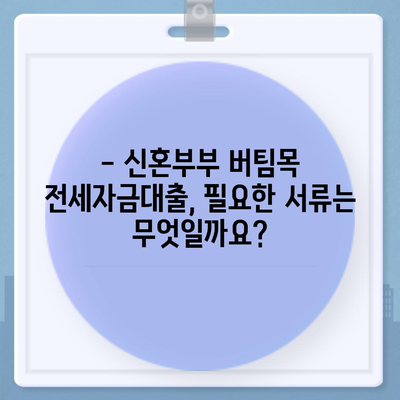 신혼부부 버팀목 전세자금대출,소득, 금리, 서류 안내