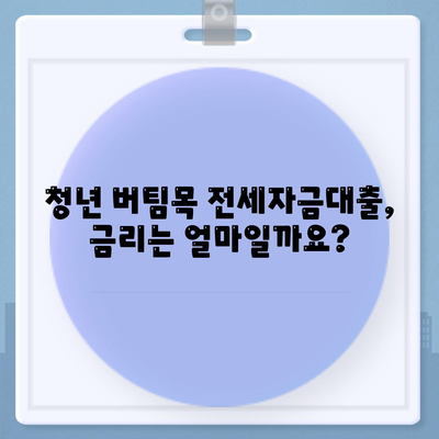 청년 버팀목 전세자금대출,대상자와 금리