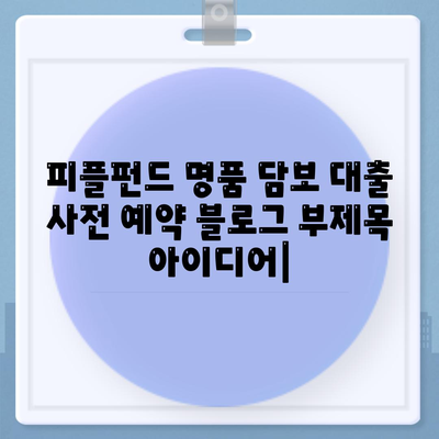 피플펀드 명품 담보 대출 사전 예약