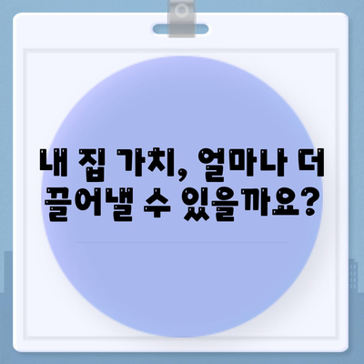 추가 주택 담보 대출 한도, 금리 비교