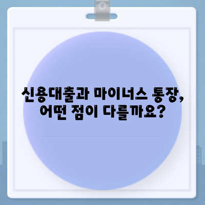 신용대출과 마이너스 통장의 차이점