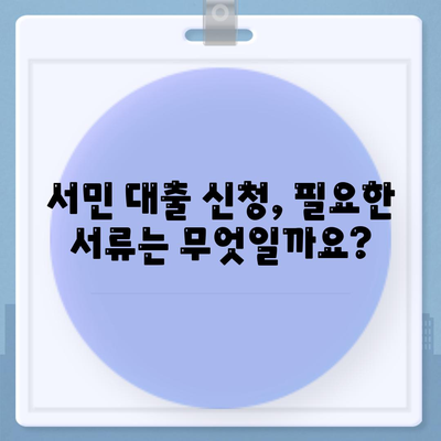 정부 지원 서민 대출 신청 조건 정리