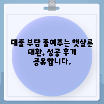 서민금융 소액생계비대출 저신용자, 대환, 햇살론 후기