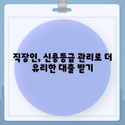 직장인과 사업주의 대출 활용,필수 조건과 전략