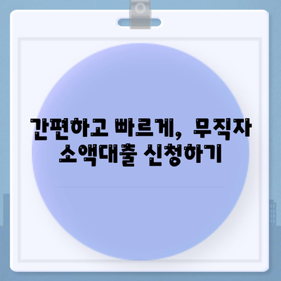 무직자 소액대출 비상금,한도, 조건, 손쉬운 신청처