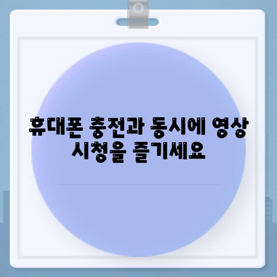 스마트폰 도크,화면 보기와 충전을 위한 편리한 솔루션