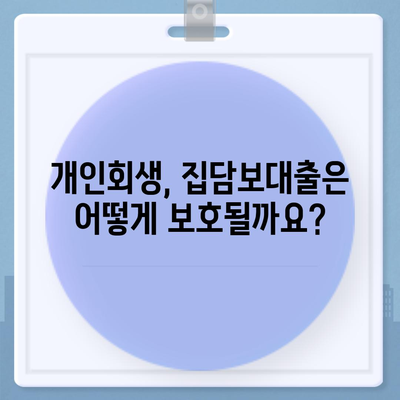 개인회생 집담보대출 별제권 알아보기