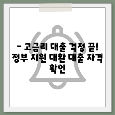 정부 지원 서민대출 자격 및 대환 조건