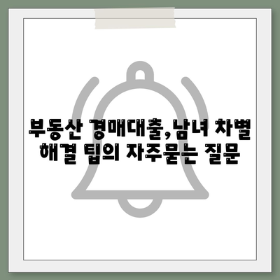 부동산 경매대출,남녀 차별 해결 팁