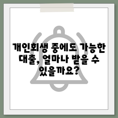 개인회생자 대출,한도와 조건 정리