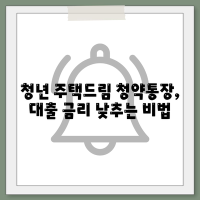 청년 주택드림 청약통장을 활용한 대출 옵션