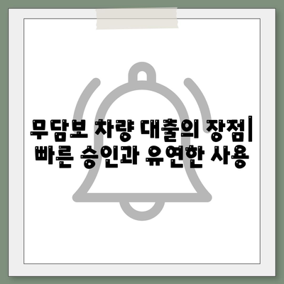 무담보 차량 대출 금융 조건과 장단점