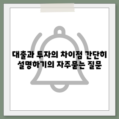 대출과 투자의 차이점 간단히 설명하기