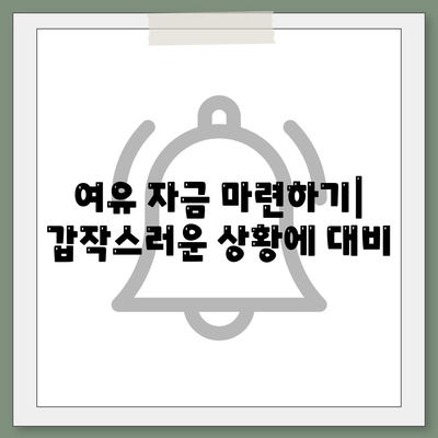 대출 연체를 방지하는 미리 예방 조치