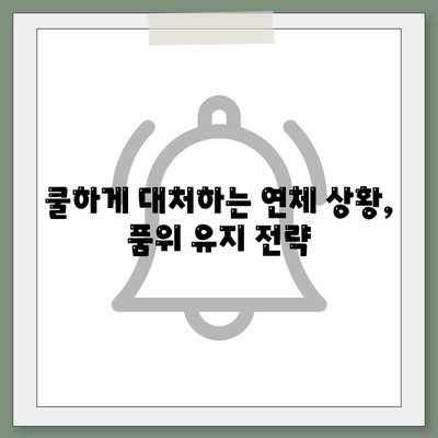 연체 대출 상황에서 품위를 유지하는 방법