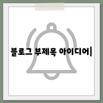 강제집행정지·해방공탁·가압류 공탁금대출: 상품 안내