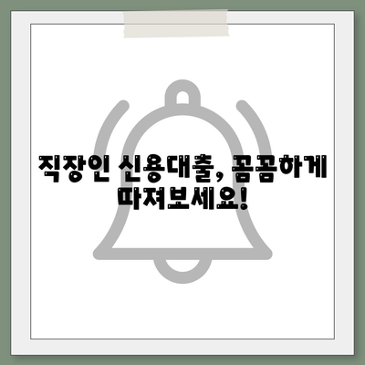 직장인 신용대출 신청 전 꼭 알아야 할 핵심 정보 7가지 | 신용대출, 금리 비교, 한도 계산, 서류 준비, 주의 사항