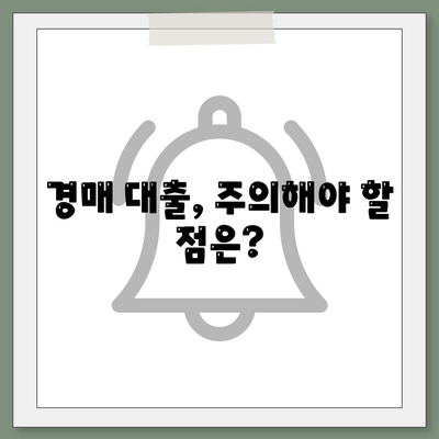 부동산 경매대출 알아두기