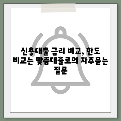 신용대출 금리 비교, 한도 비교는 맞춤대출로