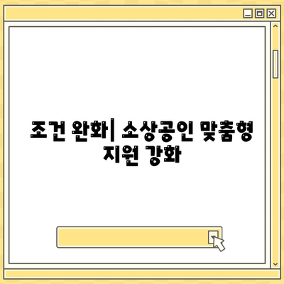 조건 완화| 소상공인 맞춤형 지원 강화