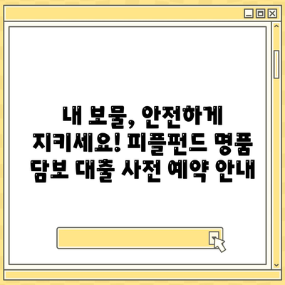 피플펀드 명품 담보 대출 사전 예약