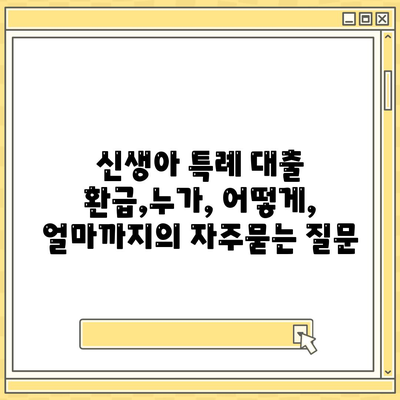 신생아 특례 대출 환급,누가, 어떻게, 얼마까지