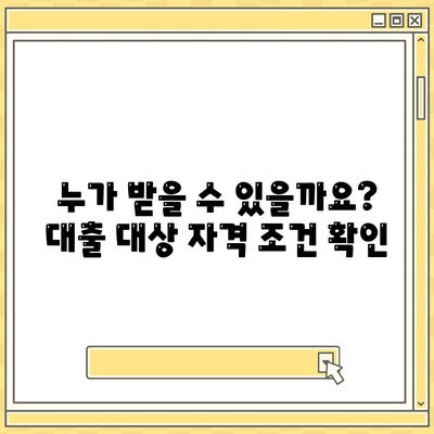 청년 버팀목 전세자금대출의 대상과 금리