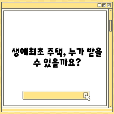 생애최초주택자금대출,금리, 조건, 알아두어야 할 필수사항