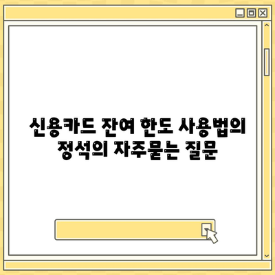 신용카드 잔여 한도 사용법의 정석