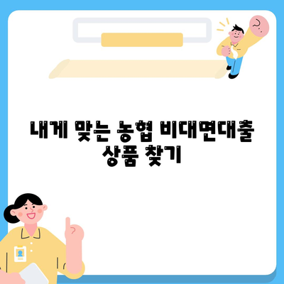 농협 비대면대출